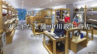 フシギな老舗 中川政七商店 表参道で「伝統」売る