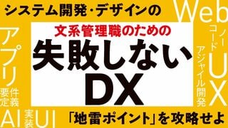 文系管理職のための失敗しないDX システム開発・デザインの「地雷ポイント」を攻略せよ