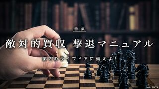 敵対的買収　撃退マニュアル 第2のライブドアに備えよ！