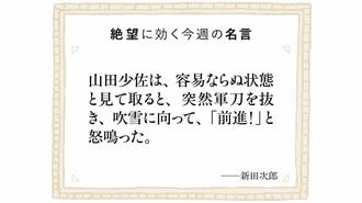 絶望に効く今週の名言