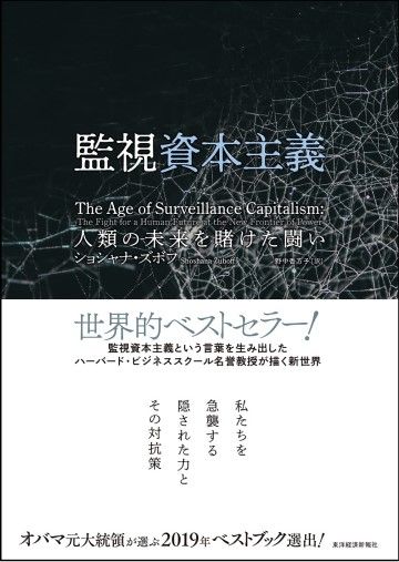 ハーバード名誉教授が警鐘 監視資本主義 の罠 インターネット 東洋経済オンライン 社会をよくする経済ニュース