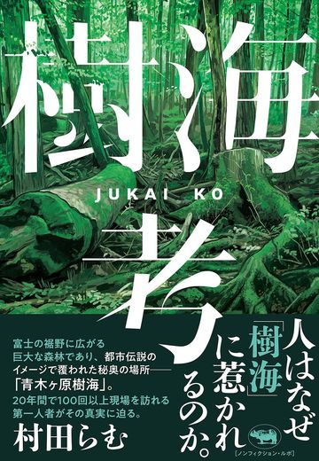 富士の樹海に伝わる 5つの都市伝説 の真実 災害 事件 裁判 東洋経済オンライン 社会をよくする経済ニュース