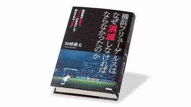 フリューゲルスを終わらせたのは､何だったのか 『横浜フリューゲルスは