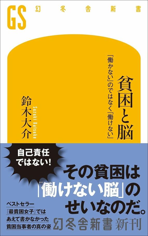 『貧困と脳 「働かない」のではなく「働けない」』書影