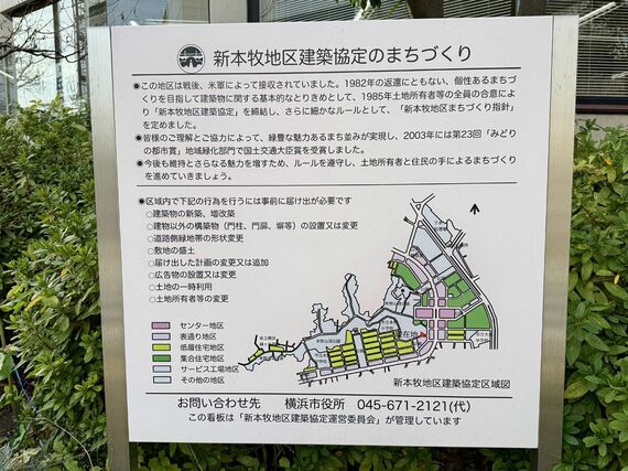 「新本牧地区建築協定のまちづくり」の看板