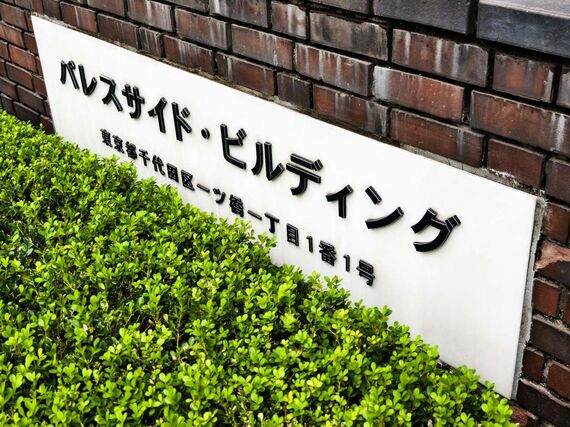 パレスサイドビル