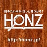 上の画像をクリックするとHONZのサイトへジャンプします