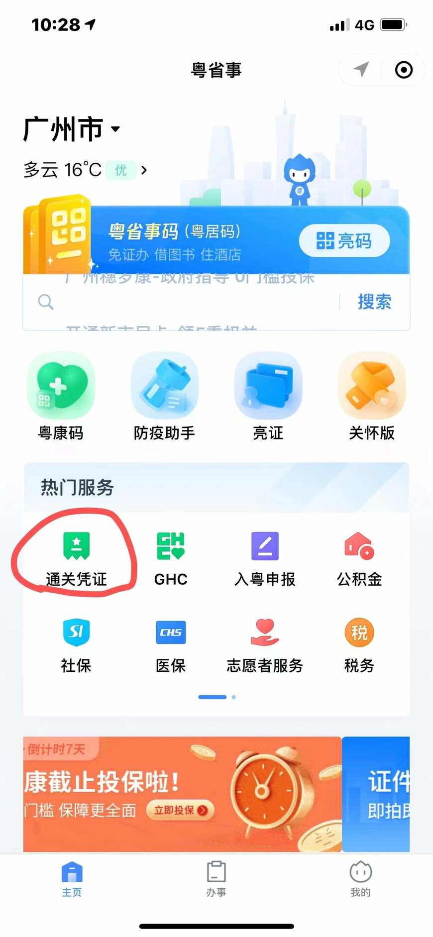 広東省の健康アプリ。