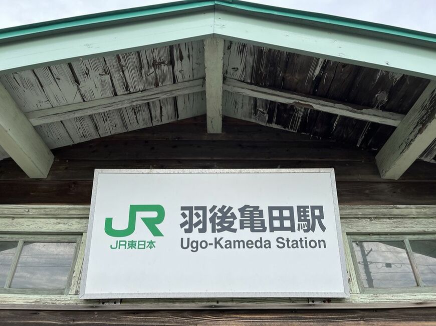 『砂の器』の舞台地「羽後亀田駅」（筆者撮影）