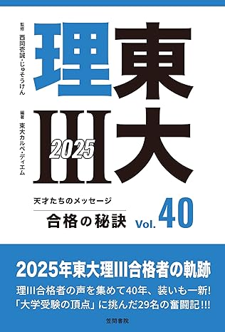 『東大理III 合格の秘訣 Vol.40 2025』（笠間書院）