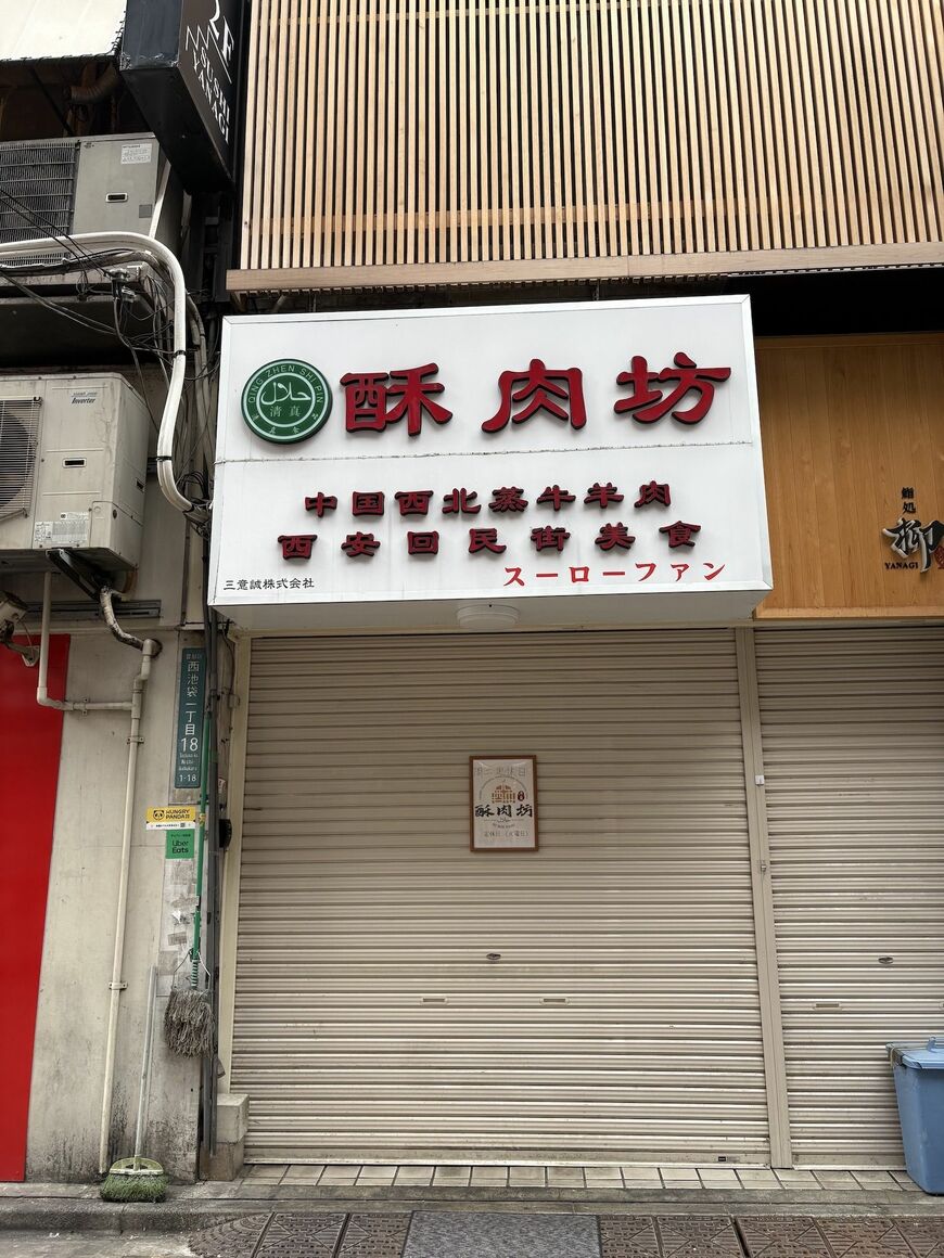 ウイグル料理店の「スーローファン」（写真：編集部撮影）