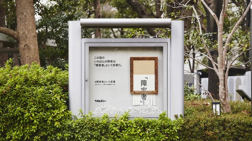 2020年、弁護士会館の掲示板に載せた「意見広告」。障害者と書かれた紙の下のあたりがシュレッダーにかけられている（ヘラルボニー社提供）