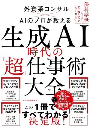『生成AI時代の「超」仕事術大全』書影
