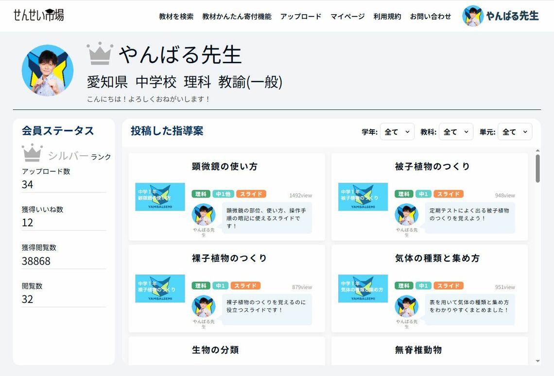 せんせい市場のユーザーページ