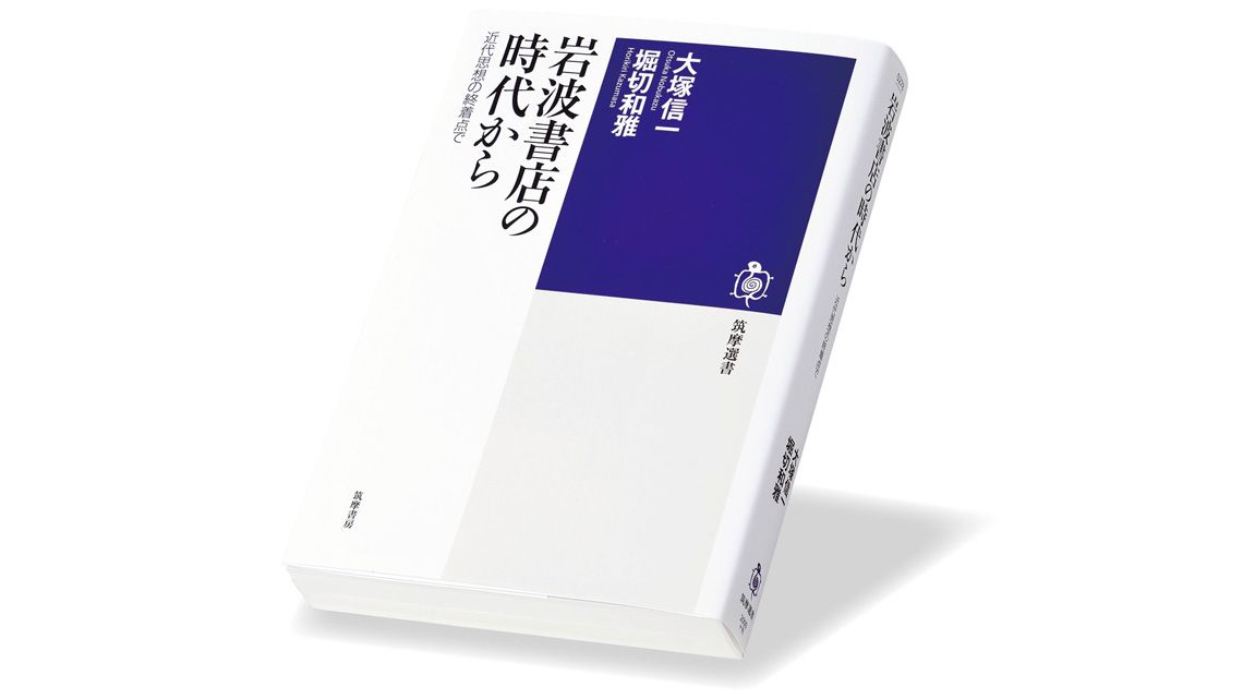 『岩波書店の時代から 近代思想の終着点で』大塚信一、堀切和雅 著