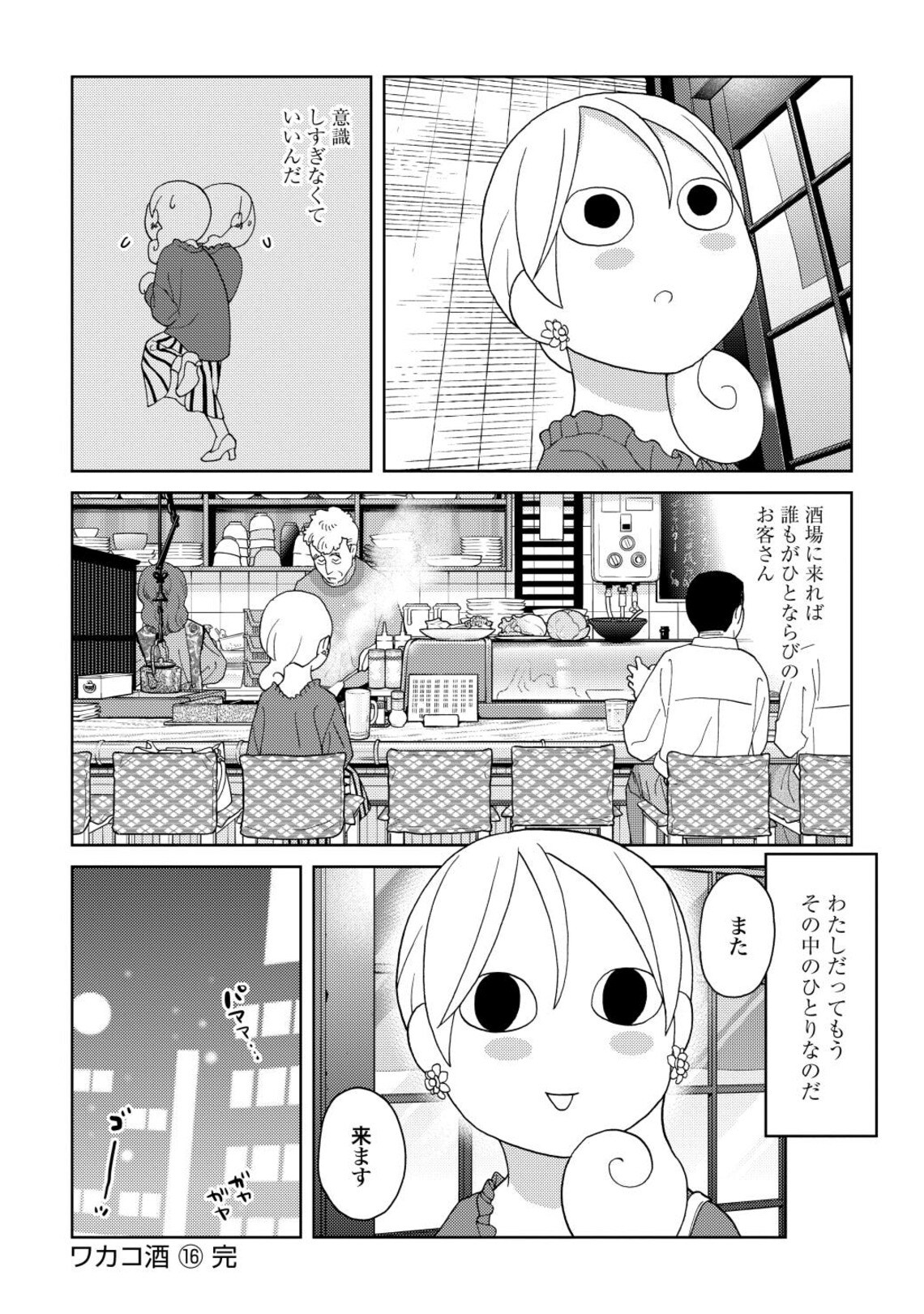 初めての ひとり酒 女性に大将が発した言葉 漫画 ワカコ酒 東洋経済オンライン 4回目となる緊急事態宣言が東京都で発令され ｄメニューニュース Nttドコモ