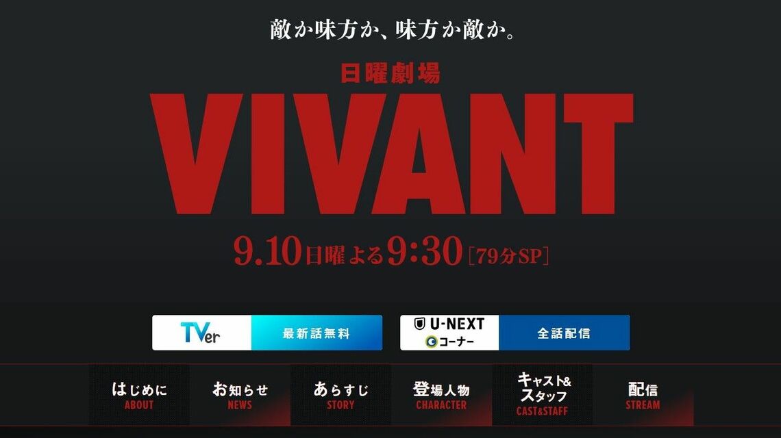 TBS系日曜劇場『VIVANT』はどんな人が見ているのでしょうか(写真:『VIVANT』公式サイトより)