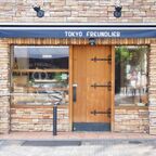 広尾の東京フロインドリーブ
