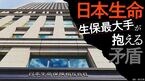 日本生命