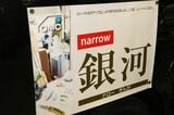 オーエムシーの展示内容と、narrow銀河のデティール（筆者撮影）