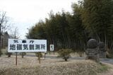 茨城県石岡市柿岡の気象庁地磁気観測所。当初は東京にあったが電車の普及で観測が困難になり、この地に移転した（筆者撮影）