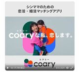 「コアリー（coary）」のサービスを紹介する動画では、「ママ、好きな人いてもいいよ」と母親の恋愛を応援する幼い娘と母親の会話が取り上げられていた