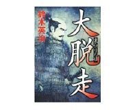 大脱走 裏切りの姫 鈴木英治著