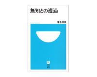 無知との遭遇 落合信彦著