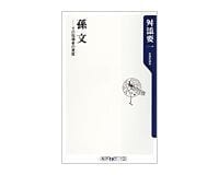 孫文 その指導者の資質 舛添要一著