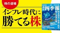 インフレ時代の生活防衛に｢株式投資｣は有効だ プロの厳選銘柄＆ランキングで四季報夏号先取り