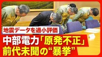 【信頼失墜の中部電力】原発再稼働の審査は白紙に／規制委員会の委員長は「とんでもない暴挙」／「地震データ」を過小評価した疑い／「脱炭素」のエネルギー政策に黄色信号【ニュース解説】