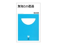無知との遭遇　落合信彦著