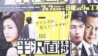 半沢直樹の”便乗商法”にモノ申す<br /> ドラマ「半沢直樹」が強烈に風刺する現実社会