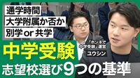 【中学受験の志望校選び｢9つの基準｣】校風を見極める2つの軸／トイレがきれい／留学・探求・部活／理想的な通学時間／寮制学校のすすめ【西岡壱誠の受験相談所（ユウシン）】
