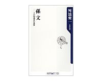 孫文　その指導者の資質　舛添要一著
