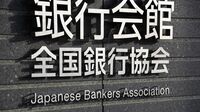 みずほ､｢5年ぶり｣に全銀協会長を輩出する意義 システム障害対応にメド､他メガも復帰歓迎？