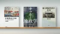 〈書評〉『交通革命と日本 グローバル世界の成立と開国･開港』『サッカーと地政学』『総力戦研究所の真実』