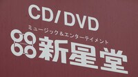 ライザップを追い込んだ､CD｢新星堂｣の不振 経営不振が経営不振を呼び込む負の連鎖構造