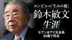 鈴木敏文の生涯