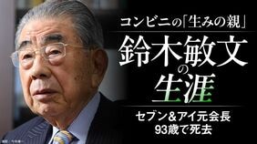 鈴木敏文の生涯