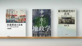 〈書評〉『交通革命と日本 グローバル世界の成立と開国･開港』『サッカーと地政学』『総力戦研究所の真実』