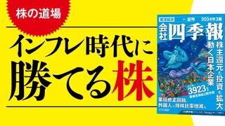 株の道場 インフレ時代に勝てる株 会社四季報夏号先取り