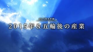 Part6 2015年＆五輪後の産業 2015年大予測