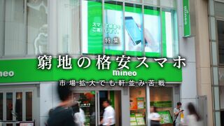 窮地の格安スマホ 市場拡大でも軒並み苦戦