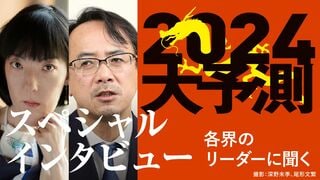 2024大予測｜スペシャルインタビュー 各界のリーダーに聞く