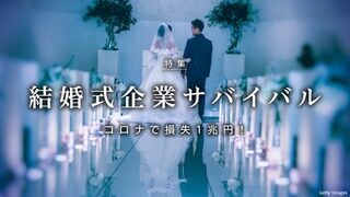 結婚式企業サバイバル コロナで損失1兆円！
