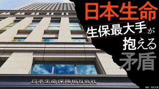 日本生命 生保最大手が抱える矛盾