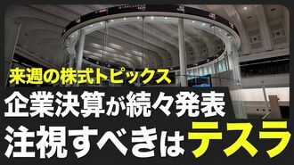 【株式市場 来週4月21～25日の注目点】今週…