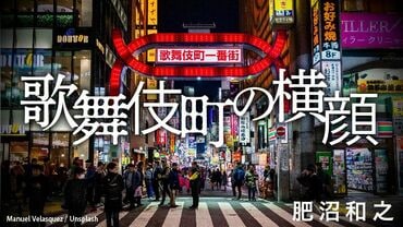 歌舞伎町の横顔