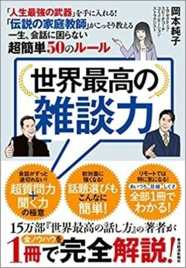 たった1文字｢魔法の質問｣で､話が突然上手くなる ｢話が盛り上がらない人｣が知らない意外な秘技 | リーダーシップ・教養・資格・スキル |  東洋経済オンライン